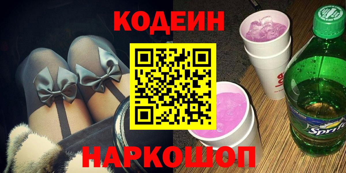Кодеин Purple Drank Кореновск